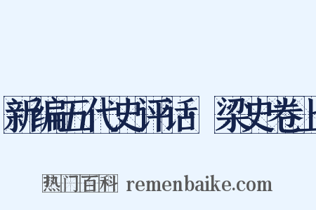 新编五代史评话·梁史卷上是什么意思的图片